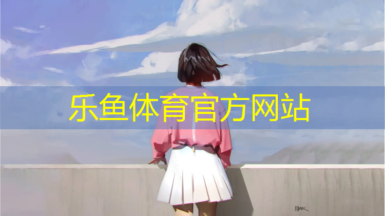 乐鱼体育官方网站,塑胶跑道施工协议书