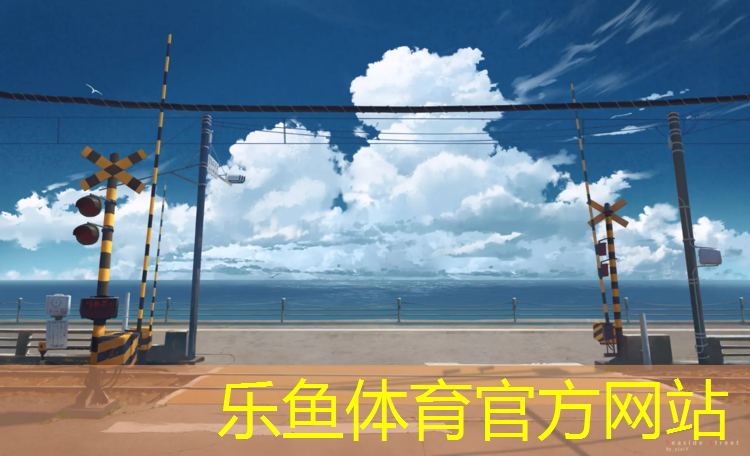 乐鱼体育官方网站,塑胶跑道优缺点总结