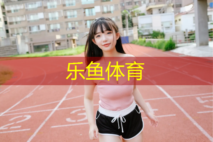 <strong>乐鱼体育,南京橡胶塑胶跑道施工</strong>