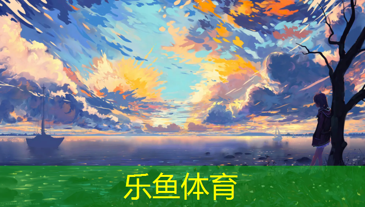 乐鱼体育,威科体育塑胶跑道施工