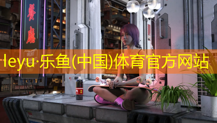 leyu·乐鱼(中国)体育官方网站,烟台塑胶跑道铺设