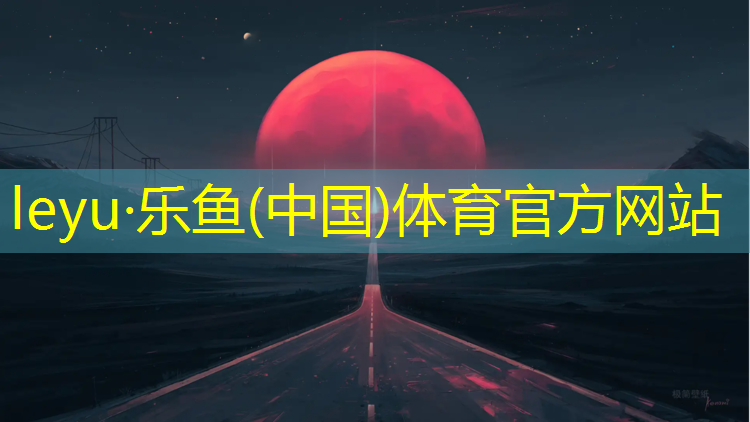 <strong>乐鱼体育,小区塑胶跑道直来直去</strong>