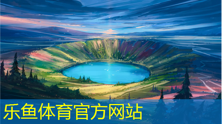 乐鱼体育,达州定做塑胶跑道工程