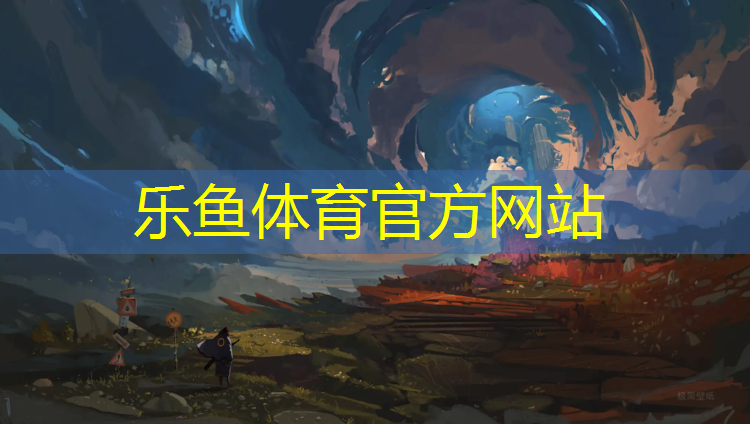 leyu·乐鱼(中国)体育官方网站,璧山塑胶跑道