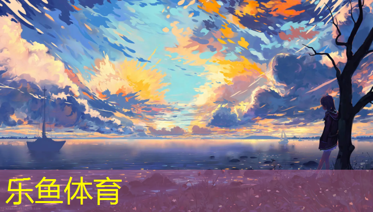 <strong>leyu·乐鱼(中国)体育官方网站,航天城塑胶跑道在哪</strong>