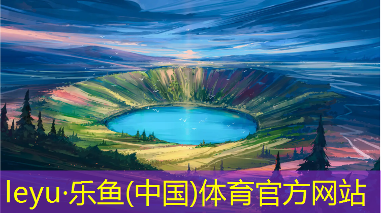 乐鱼体育,楚雄社区塑胶跑道