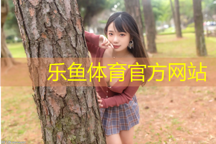<strong>乐鱼体育,塑胶跑道类型与区别</strong>