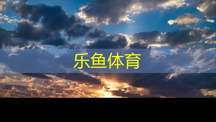 <strong>乐鱼体育官方网站,游洋中学塑胶跑道</strong>
