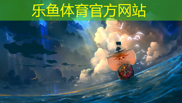 乐鱼体育官方网站,向城塑胶跑道材料