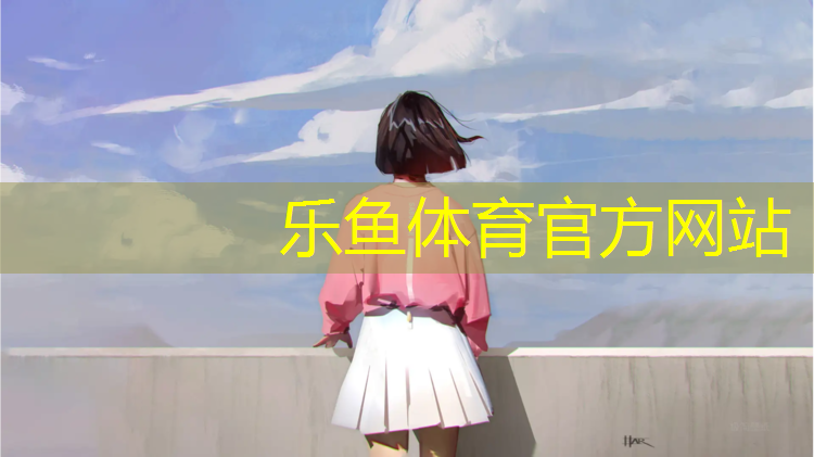 <strong>乐鱼体育,塑胶跑道什么类型好些呢_</strong>