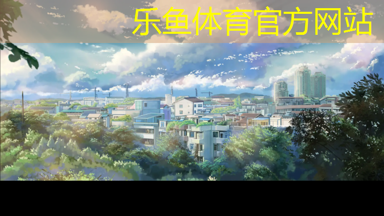 乐鱼体育,乐动体育揭塑胶跑道