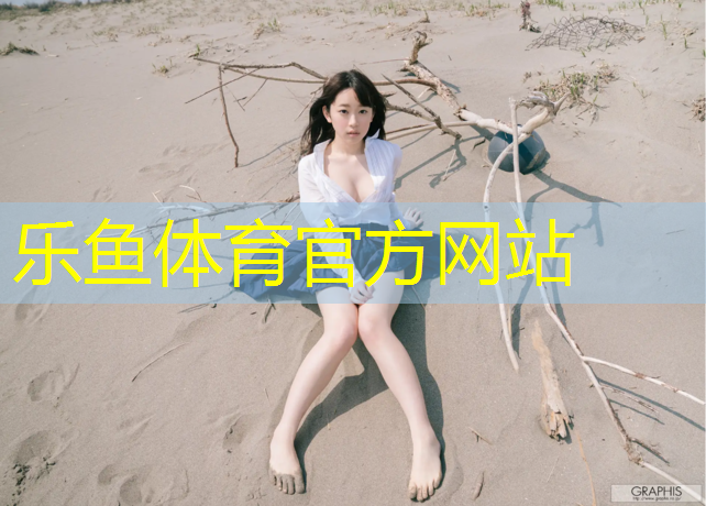 <strong>乐鱼体育官方网站,塑胶跑道效果如何</strong>