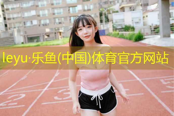 <strong>乐鱼体育官方网站,塑胶跑道用什么做防水</strong>