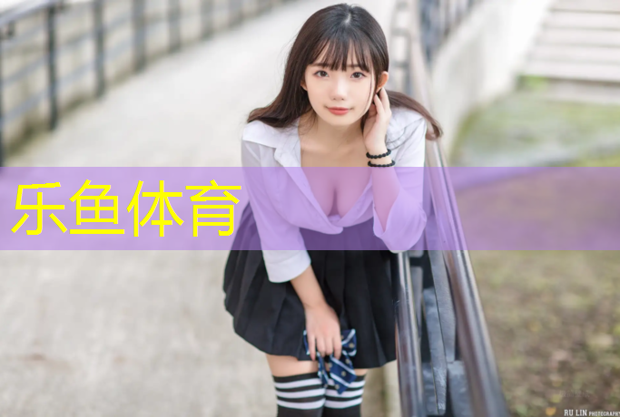 leyu·乐鱼(中国)体育官方网站,白银混合型塑胶跑道
