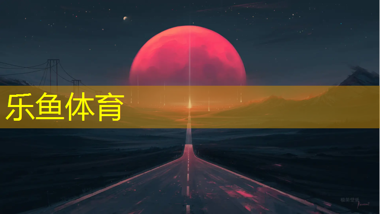 <strong>乐鱼体育,扬州学校塑胶跑道工程施工</strong>