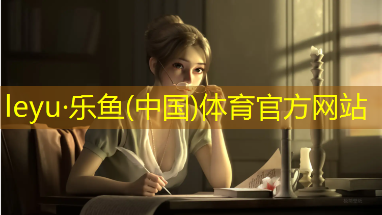 乐鱼体育官方网站,壹号院塑胶跑道