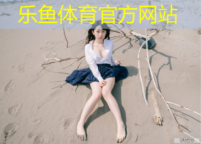 乐鱼体育,学校体操垫成分安全吗_