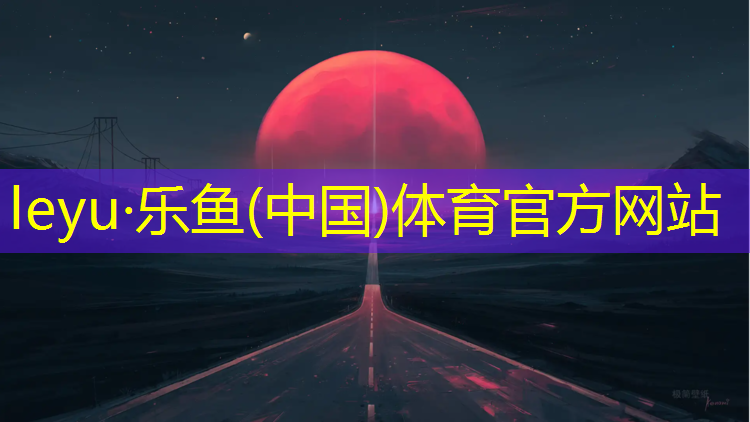 乐鱼体育,学校塑胶跑道安装施工