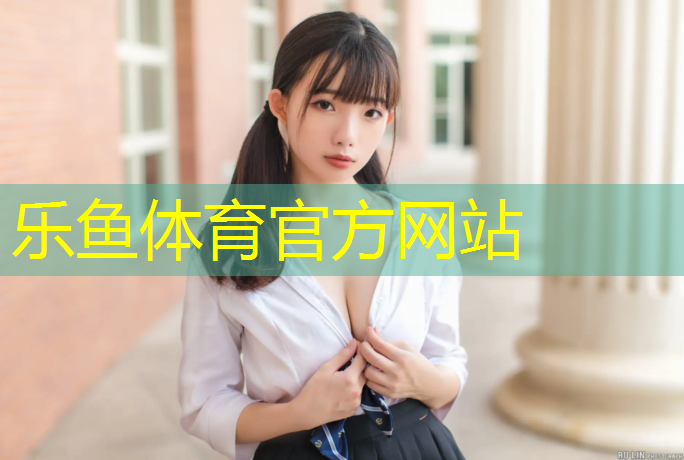 乐鱼体育,永泰全塑型塑胶跑道
