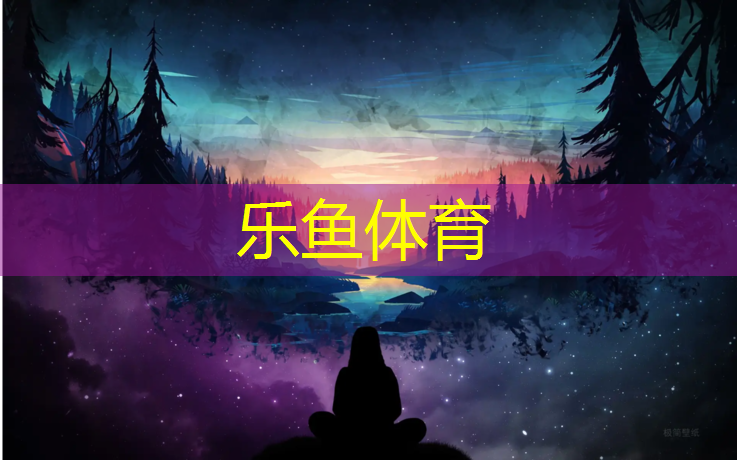 乐鱼体育,塑胶跑道里面长草