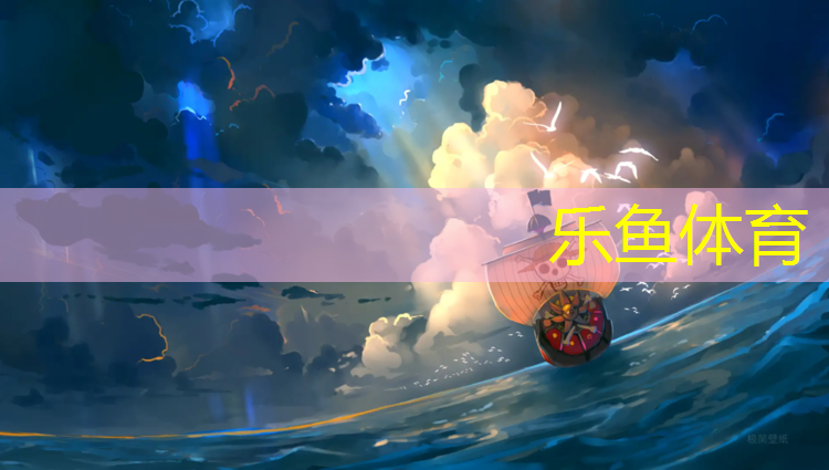 乐鱼体育,三速塑胶跑道