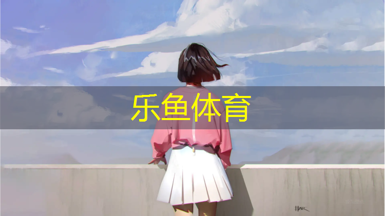 <strong>乐鱼体育,体操垫教学方法</strong>