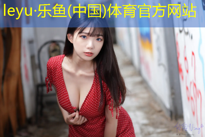 乐鱼体育官方网站,湖南环保塑胶跑道新建项目