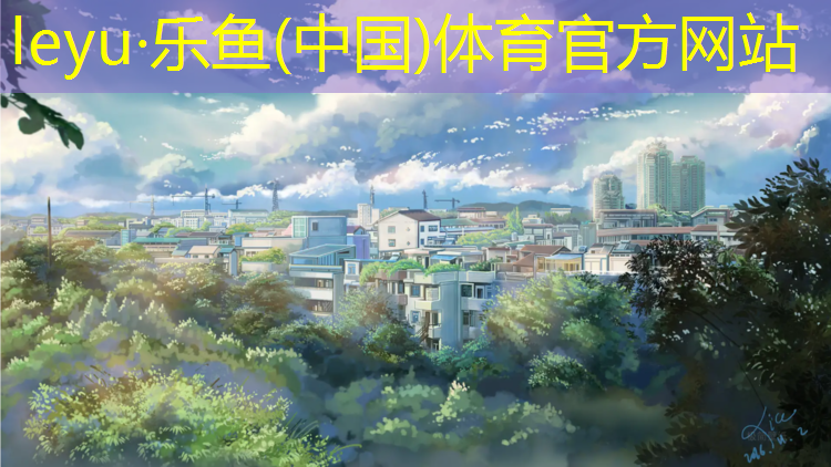 <strong>乐鱼体育,学校塑胶跑道付款方式</strong>