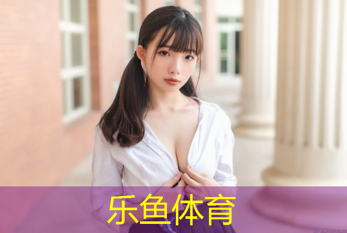 乐鱼体育,塑胶跑道建在什么基础上