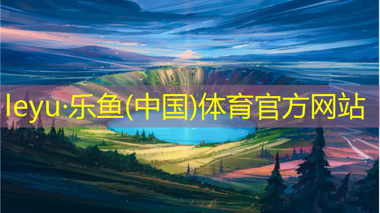 <strong>乐鱼体育,塑胶跑道湖南地方标准</strong>
