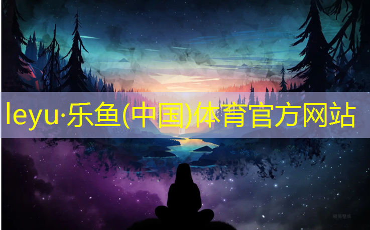 乐鱼体育,凯里操场塑胶跑道施工