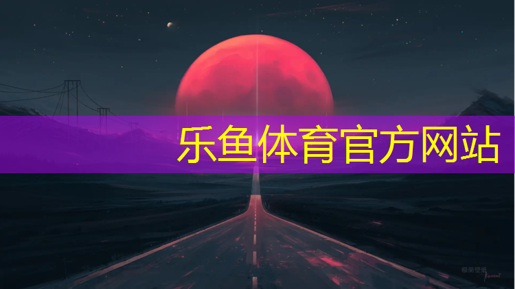 <strong>leyu·乐鱼(中国)体育官方网站,吕梁机场塑胶跑道价格</strong>