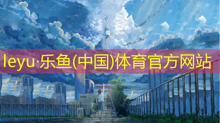 <strong>乐鱼体育,塑胶跑道材质算什么材料</strong>