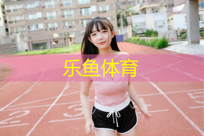 <strong>leyu·乐鱼(中国)体育官方网站,宁德蓝塑胶跑道</strong>