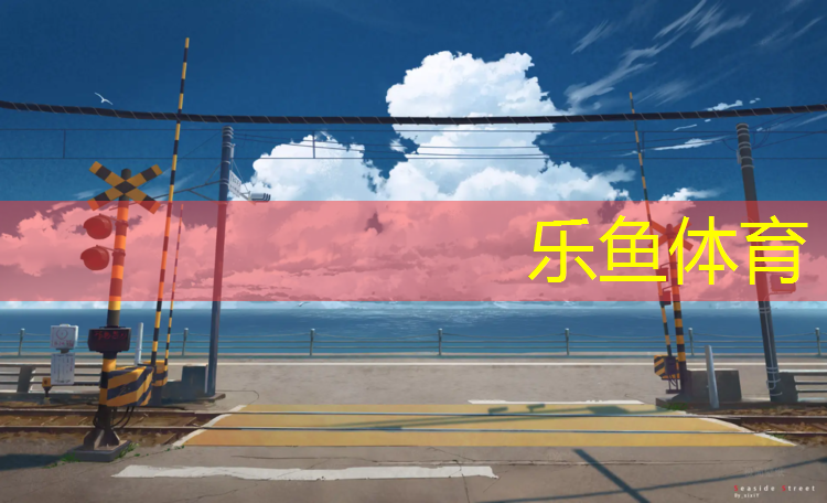 乐鱼体育官方网站,塑胶跑道大学