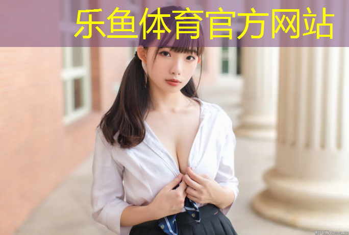 <strong>乐鱼体育官方网站,小区塑胶跑道维护</strong>