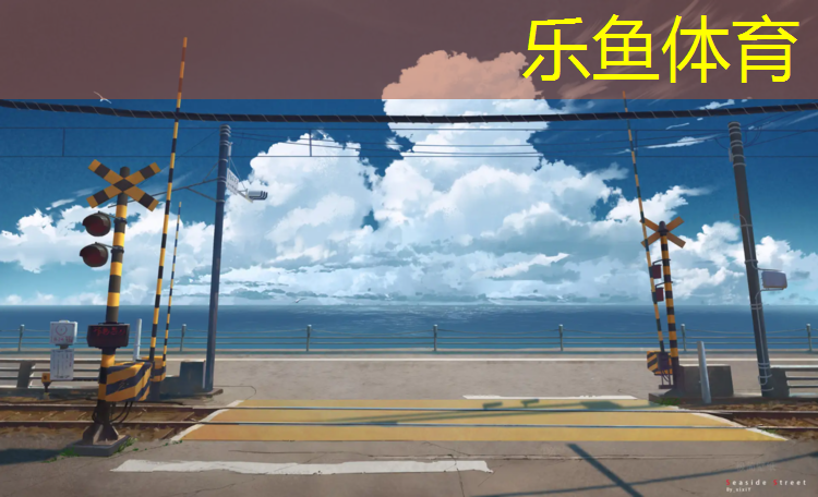 <strong>乐鱼体育官方网站,厦门透气型塑胶跑道维护</strong>