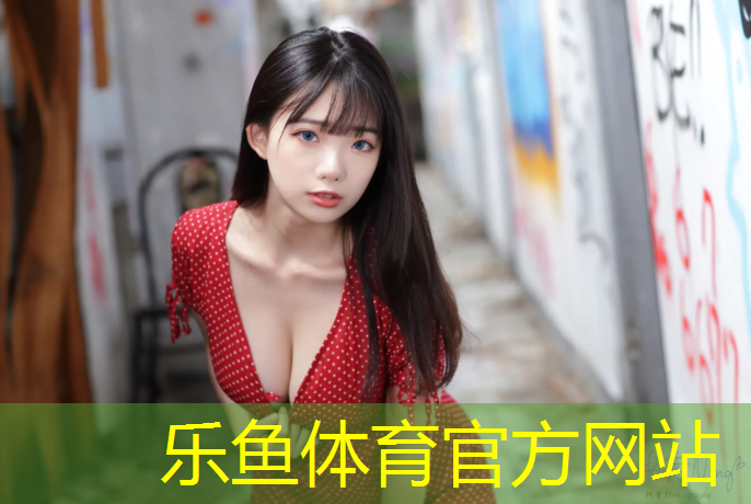 乐鱼体育官方网站,小区塑胶跑道多少高