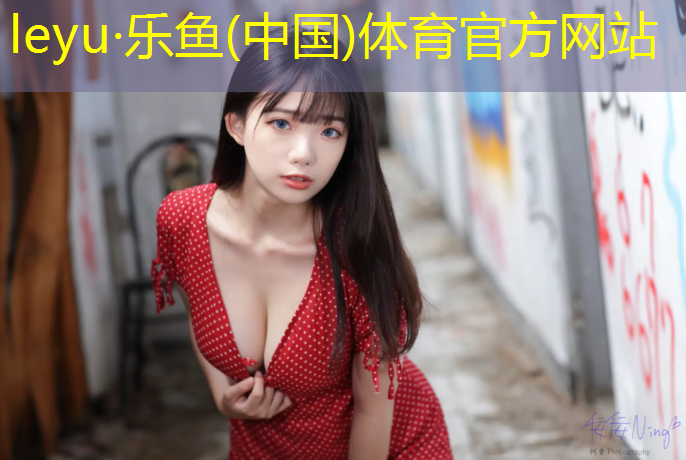 乐鱼体育,河源透气塑胶跑道涂料
