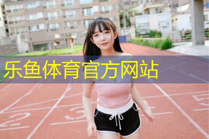 乐鱼体育官方网站,平湖塑胶跑道涂层