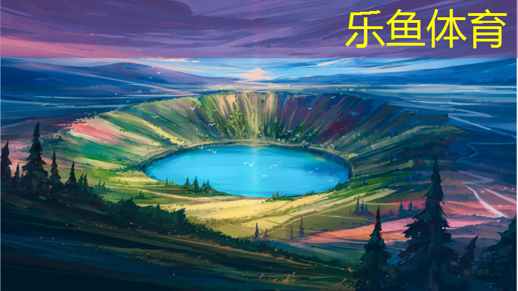 leyu·乐鱼(中国)体育官方网站,云南彩虹塑胶跑道