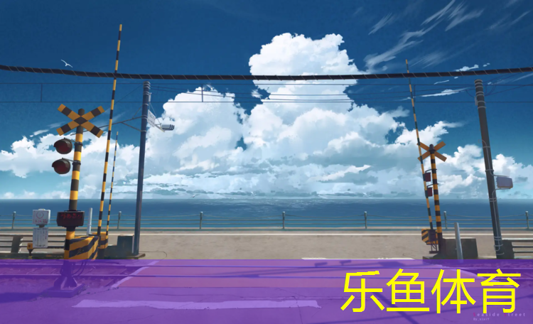 <strong>乐鱼体育官方网站,榆社塑胶跑道运动场</strong>
