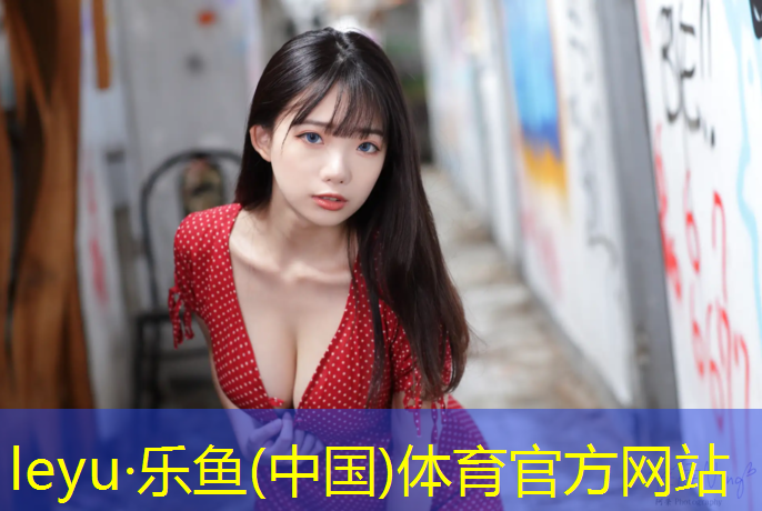 leyu·乐鱼(中国)体育官方网站,塑胶跑道透气型材料打底