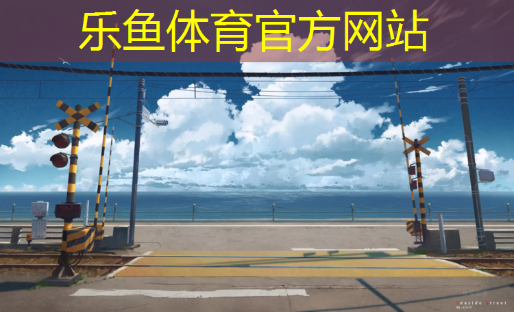 <strong>乐鱼体育,南京通用塑胶跑道</strong>