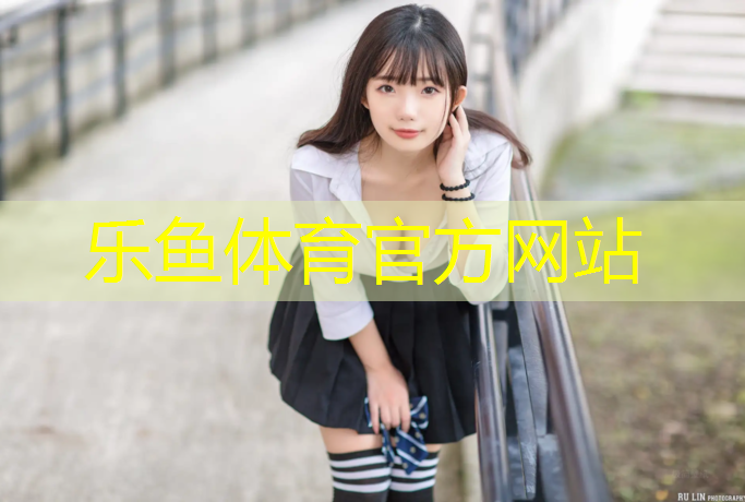<strong>leyu·乐鱼(中国)体育官方网站,沧州塑胶跑道报价单</strong>