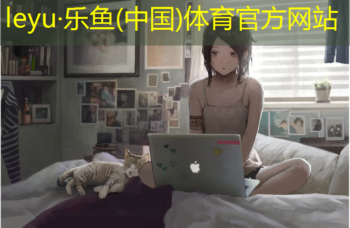 <strong>乐鱼体育官方网站,塑胶跑道焊缝规范</strong>