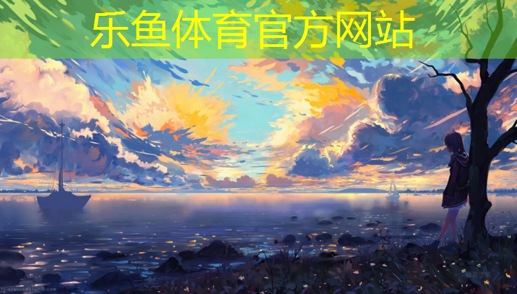 <strong>leyu·乐鱼(中国)体育官方网站,保山大学塑胶跑道</strong>