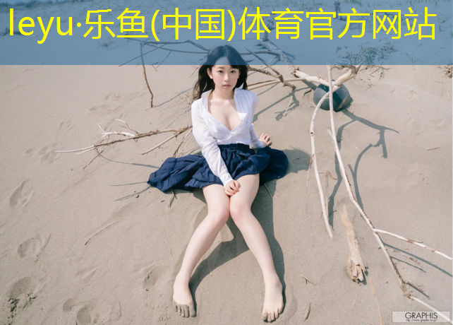乐鱼体育,淄博运动塑胶跑道价格
