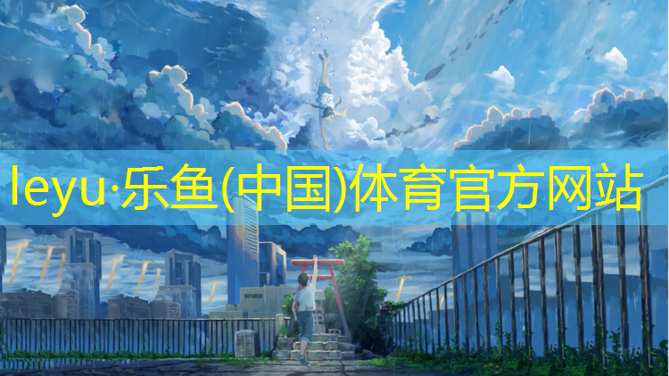 leyu·乐鱼(中国)体育官方网站,塑胶跑道结构及特点
