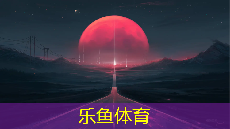 乐鱼体育官方网站,塑胶跑道标准转速